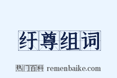 纡尊组词是什么意思的图片